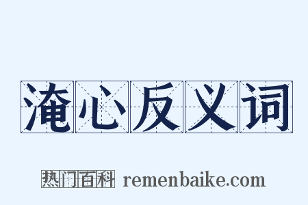 淹心反义词是什么意思的图片